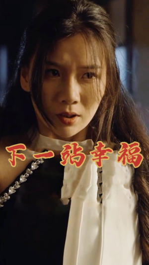 下一站幸福（19集）太恶心