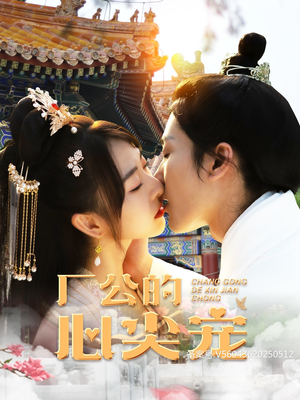 厂公的心尖宠(81集) 厂公的心尖宠(81集)甜宠剧必看