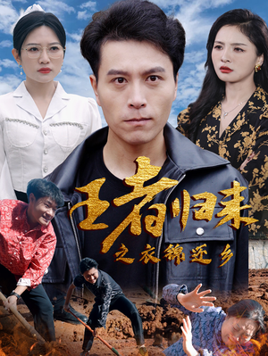 王者归来之衣锦还乡（87集）短剧春节档