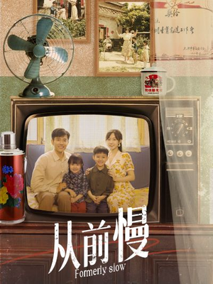 从前慢（70集）太真实了