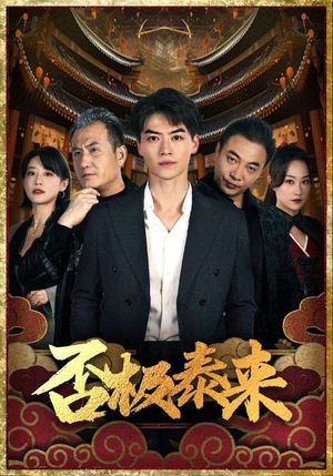 否极泰来(97集) 否极泰来(97集)微综艺短剧