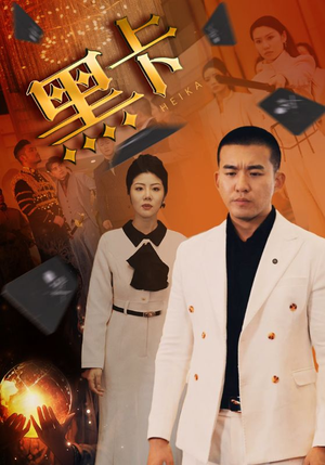 黑卡（93集）太霸气了
