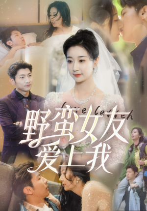 野蛮女友爱上我（100集）太欢乐了