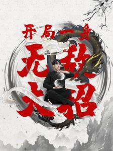 开局一身无敌大招（79集）一集多长时间