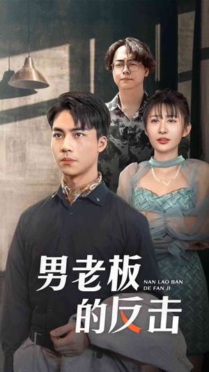 男老板的反击（18集）剧本杀改编短剧