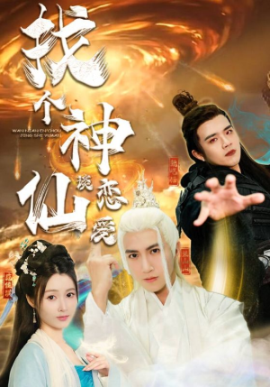 找个神仙谈恋爱（100集）鬼怪戏太阴森