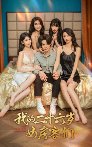 我的二十六岁女房客们$傻了吧,你的室友都是美女(80集) 我的二十六岁女房客们$傻了吧,你的室友都是美女(80集)短剧黑马