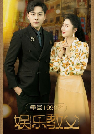 重回1990之娱乐教父（80集）独立女主