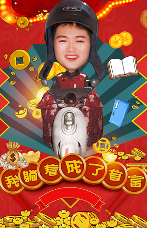 我躺着成了首富（77集）必看