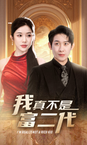 我真不是富二代  新（71集）高清实时追更中