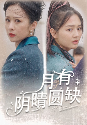 月有阴晴圆缺（69集）直链无广纯净看