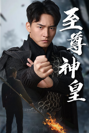 至尊神皇（88集）太痛快了