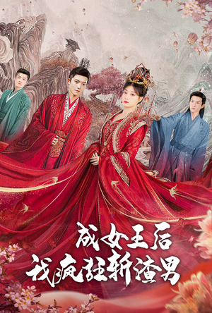 成女王后我疯狂斩渣男（100集）太爽文