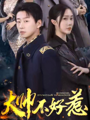 大帅不好惹（79集）悔婚流
