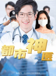 都市神医(68集) 都市神医(68集)虐到肝疼