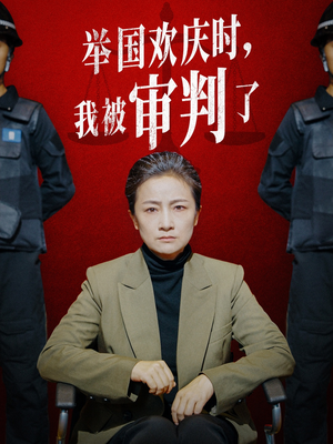 举国欢庆时，我被审判了（35集）一键批量转存