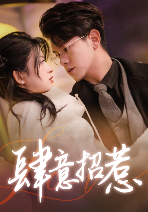 肆意招惹（92集）哪个软件能看