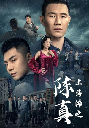 上海滩之陈真（82集）催泪短剧