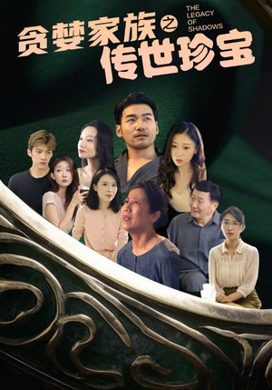 贪婪家族之传世珍宝（83集）演技担当
