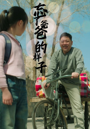 忘了爸爸的样子（72集）冰山女主