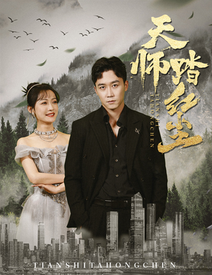 天师踏红尘（81集）在线播放不卡顿