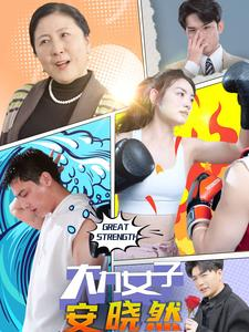 大力女子安晓然(80集) 大力女子安晓然(80集)跨年档短剧