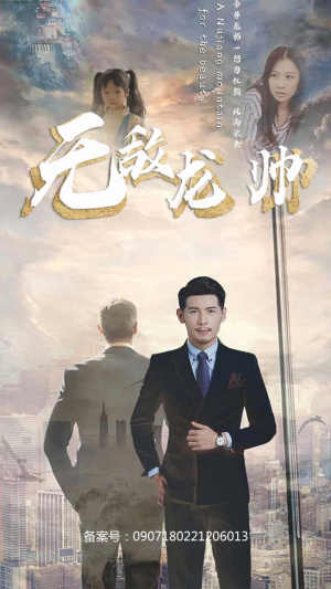 无敌龙帅（100集）全集在线观看