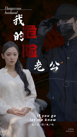 我的危险老公(69集) 我的危险老公(69集)千金短剧