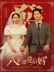 八零漂亮后妈(82集) 八零漂亮后妈(82集)每集高能