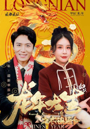 龙年大吉之衣锦还乡(89集）男频短剧