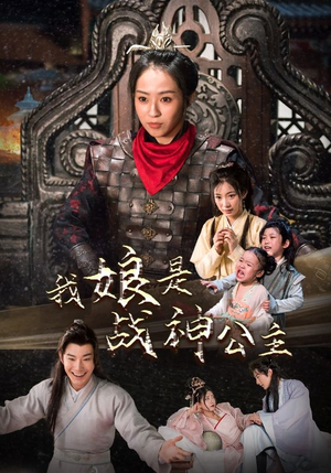 我娘是战神公主(92集) 我娘是战神公主(92集)熬夜看完