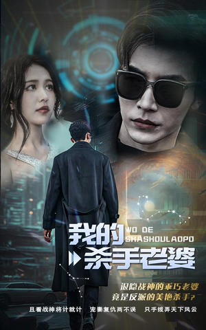 我的杀手老婆（97集）太好磕了