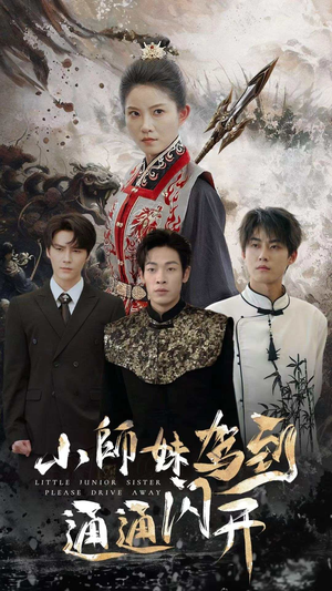 小师妹驾到通通闪开(75集) 小师妹驾到通通闪开(75集)演员演技炸裂口碑逆袭