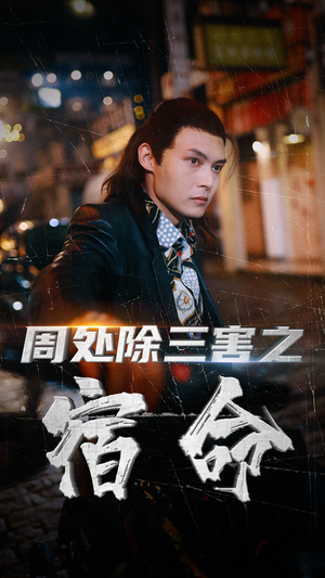 周处除三害之宿命(70集) 周处除三害之宿命(70集)白手起家