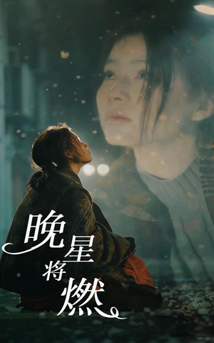 晚星将燃(93集) 晚星将燃(93集)梦中情人