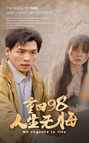 重回98无悔人生(84集) 重回98无悔人生(84集)太催泪了