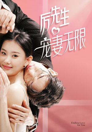 历先生宠妻无限（100集）有没有免费看全集的