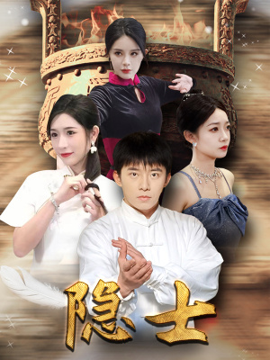 隐士(87集) 隐士(87集)绿茶女