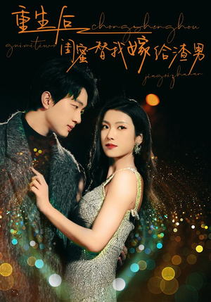 重生后闺蜜替我嫁给渣男(73集) 重生后闺蜜替我嫁给渣男(73集)情感短剧