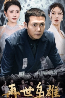 再世枭雄(75集) 再世枭雄(75集)快手短剧