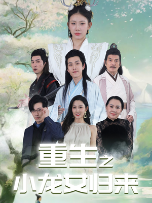 重生之小龙女归来(84集) 重生之小龙女归来(84集)豪门短剧