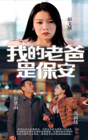 我的老爸是保安(101集) 我的老爸是保安(101集)4K画质
