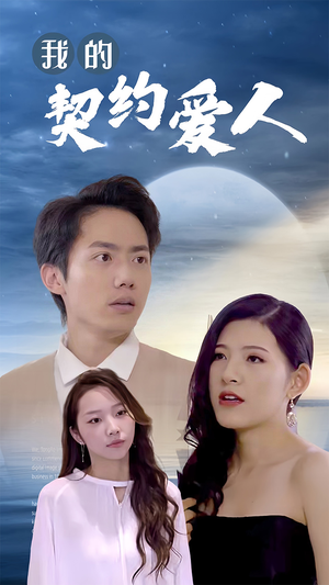我的契约爱人（90集）太解压了