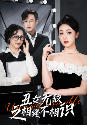 丑女无敌之相逢不相识(60集) 丑女无敌之相逢不相识(60集)颜值在线