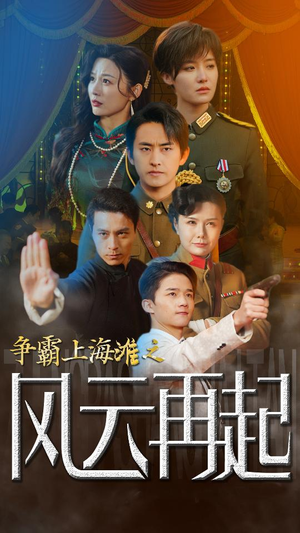 争霸上海滩之风云再起&重生之鲜衣怒马(98集) 争霸上海滩之风云再起&重生之鲜衣怒马(98集)仙侠短剧