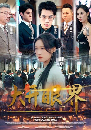 大开眼界(104集) 大开眼界(104集)反派洗白