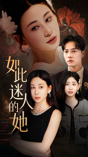如此迷人的她(30集) 如此迷人的她(30集)紧张到手心全是汗