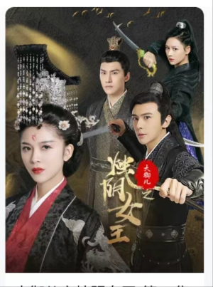 大御儿之烛阴女王（20集）制作精良