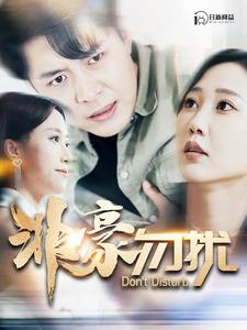 非豪勿扰(100集) 非豪勿扰(100集)朝堂短剧