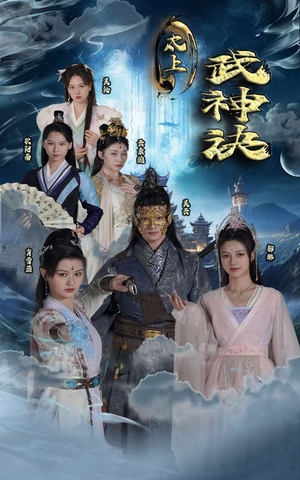 太上武神诀（89集）太恐怖